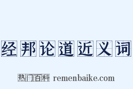 经邦论道近义词是什么意思的图片